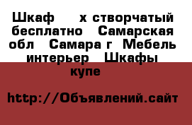 IШкаф 3 - х створчатый бесплатно - Самарская обл., Самара г. Мебель, интерьер » Шкафы, купе   